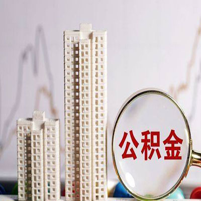 阳原公积金信用贷款