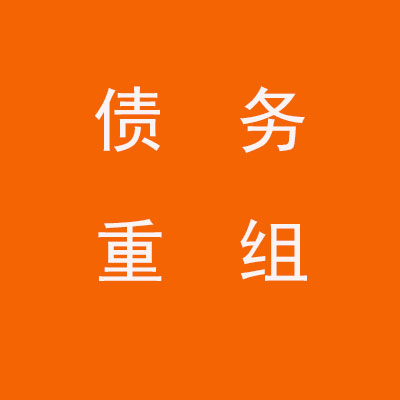 阳原个人债务重组优化