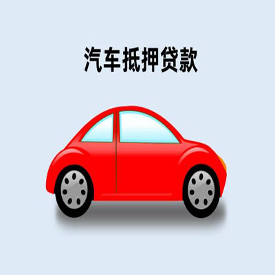 阳原车辆抵押贷款