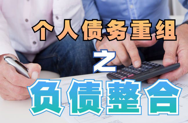 阳原个人信用债务优化申请指南：申请条件全解析