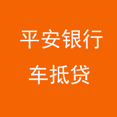 阳原平安银行车抵贷