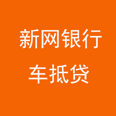 阳原新网银行车抵贷