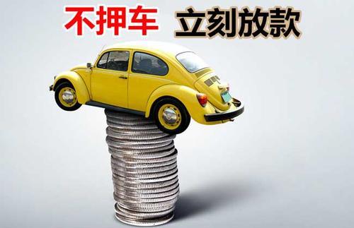 阳原押证不押车贷款看征信吗？押证不押车贷款公司哪家更便宜？