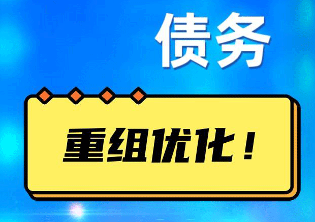 阳原债务重组正规平台：垫资结清贷款，风险和机遇并存 !